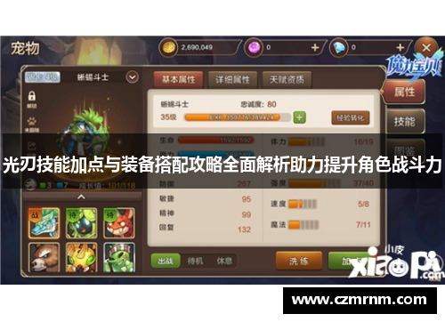 光刃技能加点与装备搭配攻略全面解析助力提升角色战斗力 光刃技能加点与装备搭配攻略全面解析助力提升角色战斗力