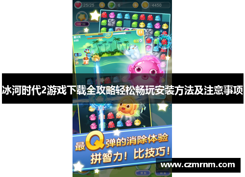 冰河时代2游戏下载全攻略轻松畅玩安装方法及注意事项 冰河时代2游戏下载全攻略轻松畅玩安装方法及注意事项