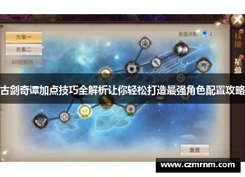 古剑奇谭加点技巧全解析让你轻松打造最强角色配置攻略 古剑奇谭加点技巧全解析让你轻松打造最强角色配置攻略
