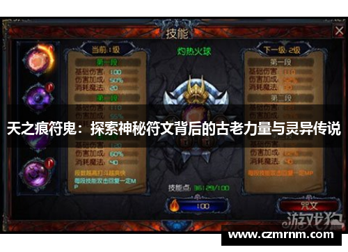 天之痕符鬼:探索神秘符文背后的古老力量与灵异传说 天之痕符鬼:探索神秘符文背后的古老力量与灵异传说