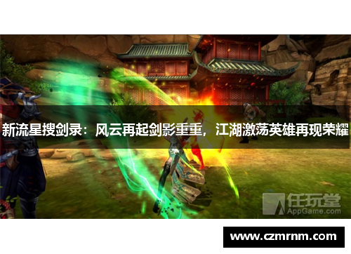 新流星搜剑录:风云再起剑影重重,江湖激荡英雄再现荣耀 新流星搜剑录:风云再起剑影重重,江湖激荡英雄再现荣耀