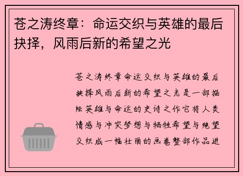 苍之涛终章:命运交织与英雄的最后抉择,风雨后新的希望之光 苍之涛终章:命运交织与英雄的最后抉择,风雨后新的希望之光