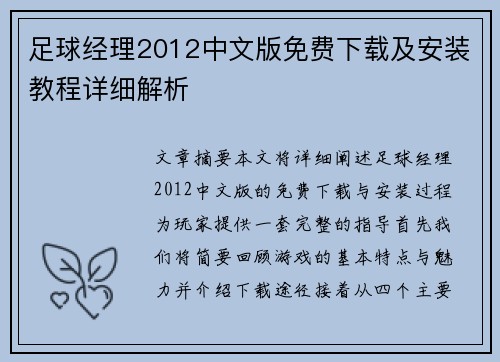 足球经理2012中文版免费下载及安装教程详细解析 足球经理2012中文版免费下载及安装教程详细解析