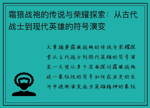 霜狼战袍的传说与荣耀探索：从古代战士到现代英雄的符号演变