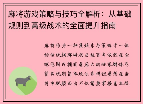 麻将游戏策略与技巧全解析:从基础规则到高级战术的全面提升指南 麻将游戏策略与技巧全解析:从基础规则到高级战术的全面提升指南