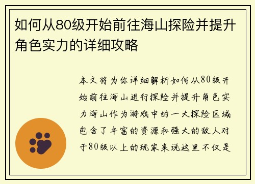 如何从80级开始前往海山探险并提升角色实力的详细攻略 如何从80级开始前往海山探险并提升角色实力的详细攻略