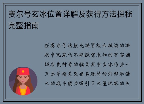 赛尔号玄冰位置详解及获得方法探秘完整指南 赛尔号玄冰位置详解及获得方法探秘完整指南