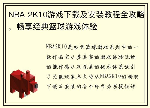 NBA 2K10游戏下载及安装教程全攻略,畅享经典篮球游戏体验 NBA 2K10游戏下载及安装教程全攻略,畅享经典篮球游戏体验