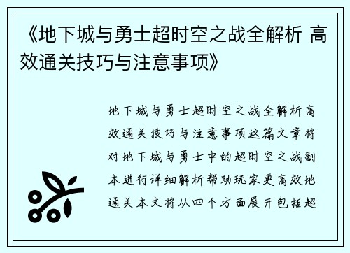 《地下城与勇士超时空之战全解析 高效通关技巧与注意事项》 《地下城与勇士超时空之战全解析 高效通关技巧与注意事项》