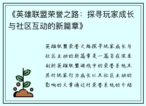 《英雄联盟荣誉之路:探寻玩家成长与社区互动的新篇章》 《英雄联盟荣誉之路:探寻玩家成长与社区互动的新篇章》