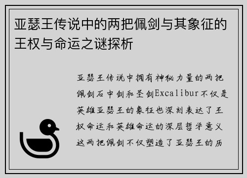 亚瑟王传说中的两把佩剑与其象征的王权与命运之谜探析 亚瑟王传说中的两把佩剑与其象征的王权与命运之谜探析