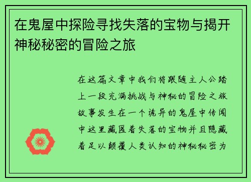 在鬼屋中探险寻找失落的宝物与揭开神秘秘密的冒险之旅 在鬼屋中探险寻找失落的宝物与揭开神秘秘密的冒险之旅