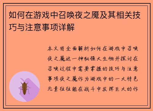 如何在游戏中召唤夜之魇及其相关技巧与注意事项详解 如何在游戏中召唤夜之魇及其相关技巧与注意事项详解