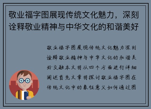 敬业福字图展现传统文化魅力,深刻诠释敬业精神与中华文化的和谐美好交融 敬业福字图展现传统文化魅力,深刻诠释敬业精神与中华文化的和谐美好交融