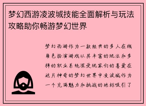 梦幻西游凌波城技能全面解析与玩法攻略助你畅游梦幻世界 梦幻西游凌波城技能全面解析与玩法攻略助你畅游梦幻世界