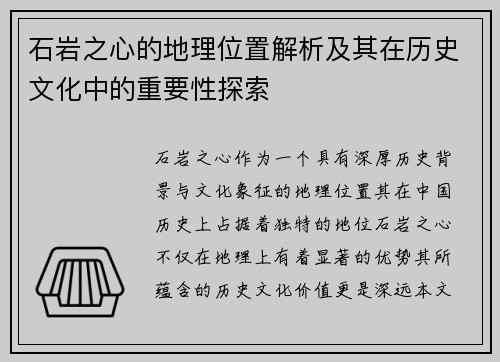 石岩之心的地理位置解析及其在历史文化中的重要性探索 石岩之心的地理位置解析及其在历史文化中的重要性探索