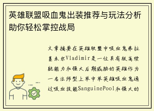 英雄联盟吸血鬼出装推荐与玩法分析助你轻松掌控战局 英雄联盟吸血鬼出装推荐与玩法分析助你轻松掌控战局