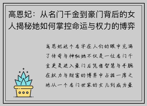 高恩妃:从名门千金到豪门背后的女人揭秘她如何掌控命运与权力的博弈 高恩妃:从名门千金到豪门背后的女人揭秘她如何掌控命运与权力的博弈
