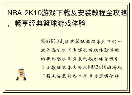 NBA 2K10游戏下载及安装教程全攻略,畅享经典篮球游戏体验 NBA 2K10游戏下载及安装教程全攻略,畅享经典篮球游戏体验