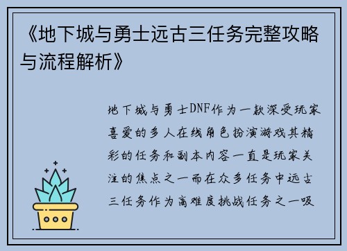 《地下城与勇士远古三任务完整攻略与流程解析》 《地下城与勇士远古三任务完整攻略与流程解析》