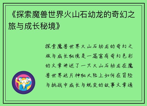 《探索魔兽世界火山石幼龙的奇幻之旅与成长秘境》 《探索魔兽世界火山石幼龙的奇幻之旅与成长秘境》