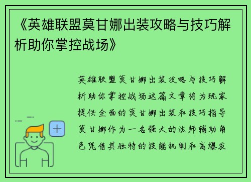 《英雄联盟莫甘娜出装攻略与技巧解析助你掌控战场》 《英雄联盟莫甘娜出装攻略与技巧解析助你掌控战场》