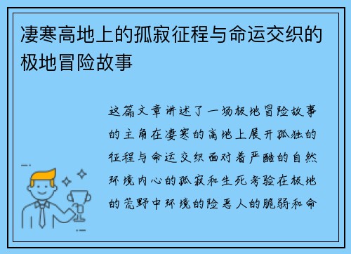 凄寒高地上的孤寂征程与命运交织的极地冒险故事 凄寒高地上的孤寂征程与命运交织的极地冒险故事