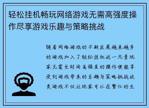 轻松挂机畅玩网络游戏无需高强度操作尽享游戏乐趣与策略挑战 轻松挂机畅玩网络游戏无需高强度操作尽享游戏乐趣与策略挑战