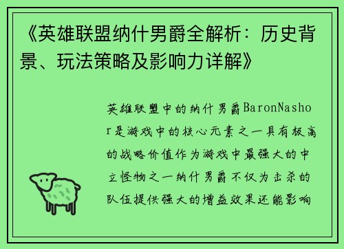 《英雄联盟纳什男爵全解析：历史背景、玩法策略及影响力详解》