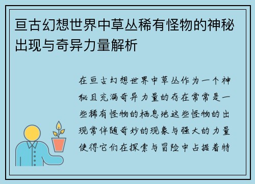 亘古幻想世界中草丛稀有怪物的神秘出现与奇异力量解析