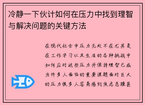 冷静一下伙计如何在压力中找到理智与解决问题的关键方法