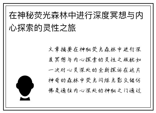 在神秘荧光森林中进行深度冥想与内心探索的灵性之旅