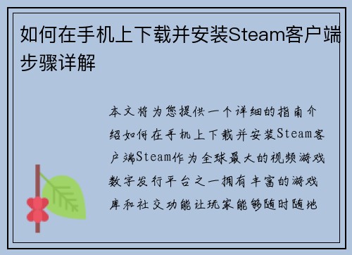如何在手机上下载并安装Steam客户端步骤详解