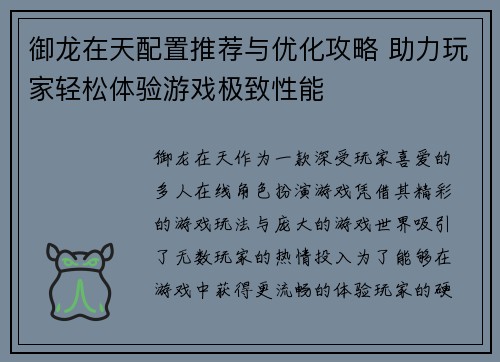 御龙在天配置推荐与优化攻略 助力玩家轻松体验游戏极致性能