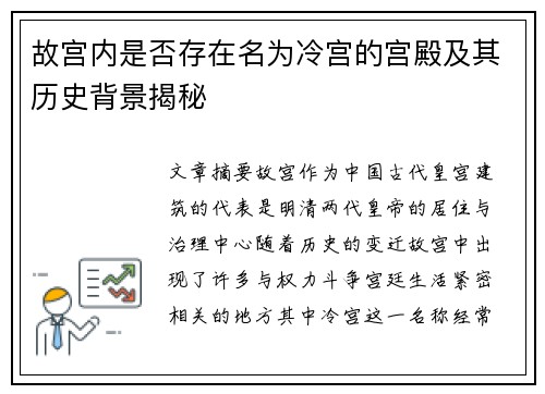 故宫内是否存在名为冷宫的宫殿及其历史背景揭秘
