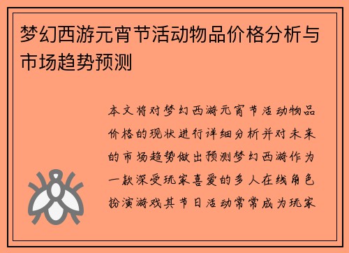 梦幻西游元宵节活动物品价格分析与市场趋势预测