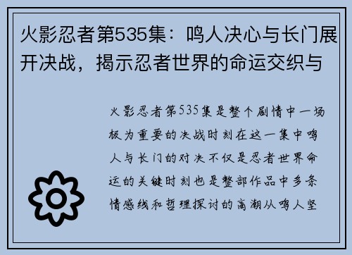 火影忍者第535集：鸣人决心与长门展开决战，揭示忍者世界的命运交织与牺牲