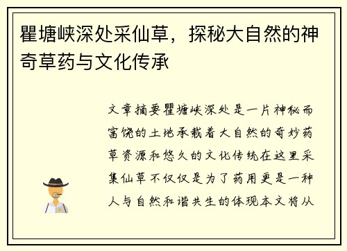 瞿塘峡深处采仙草，探秘大自然的神奇草药与文化传承