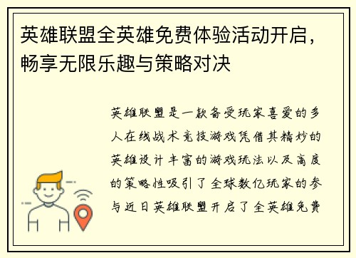 英雄联盟全英雄免费体验活动开启，畅享无限乐趣与策略对决