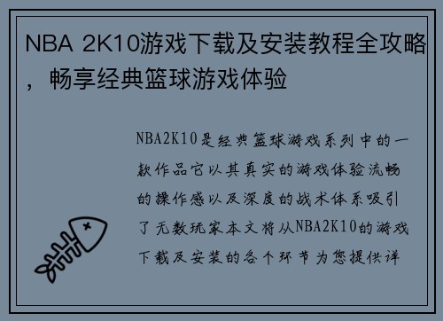 NBA 2K10游戏下载及安装教程全攻略,畅享经典篮球游戏体验 NBA 2K10游戏下载及安装教程全攻略,畅享经典篮球游戏体验