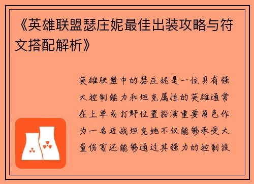 《英雄联盟瑟庄妮最佳出装攻略与符文搭配解析》 《英雄联盟瑟庄妮最佳出装攻略与符文搭配解析》