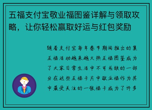 五福支付宝敬业福图鉴详解与领取攻略,让你轻松赢取好运与红包奖励 五福支付宝敬业福图鉴详解与领取攻略,让你轻松赢取好运与红包奖励