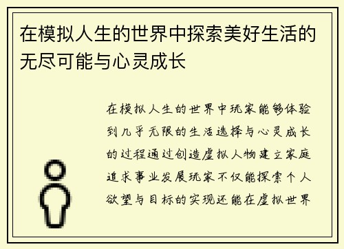 在模拟人生的世界中探索美好生活的无尽可能与心灵成长 在模拟人生的世界中探索美好生活的无尽可能与心灵成长
