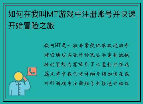 如何在我叫MT游戏中注册账号并快速开始冒险之旅 如何在我叫MT游戏中注册账号并快速开始冒险之旅