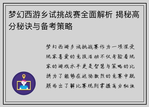 梦幻西游乡试挑战赛全面解析 揭秘高分秘诀与备考策略 梦幻西游乡试挑战赛全面解析 揭秘高分秘诀与备考策略