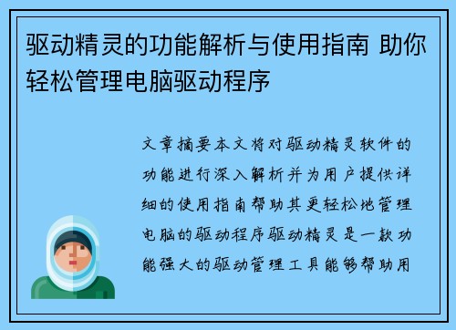 驱动精灵的功能解析与使用指南 助你轻松管理电脑驱动程序