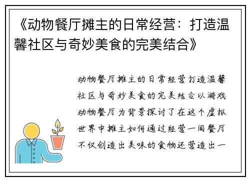 《动物餐厅摊主的日常经营：打造温馨社区与奇妙美食的完美结合》