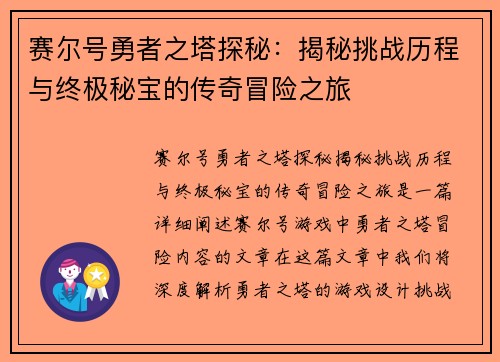 赛尔号勇者之塔探秘:揭秘挑战历程与终极秘宝的传奇冒险之旅 赛尔号勇者之塔探秘:揭秘挑战历程与终极秘宝的传奇冒险之旅