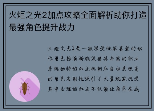 火炬之光2加点攻略全面解析助你打造最强角色提升战力