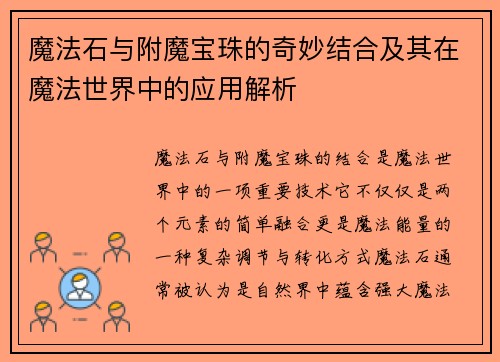 魔法石与附魔宝珠的奇妙结合及其在魔法世界中的应用解析